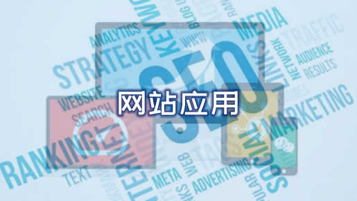 网站应用