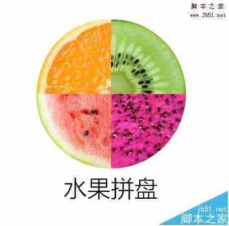 ps怎么制作一个四色的水果拼盘图片?