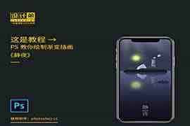 PS cc绘制超好看的渐变插画《静夜》教程