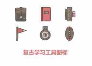 Photoshop绘制一组复古风格学习工具图标教程