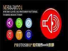 ps怎么制作Web按钮? ps制作web按钮的教程