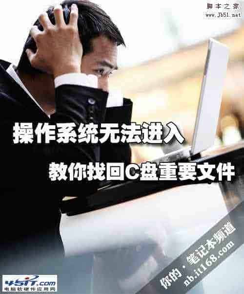 无法进入操作系统 如何找回C盘重要文件