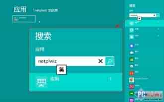 只需少敲几个键 让Win 8自动登录系统