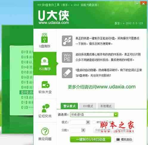 怎样使用u大侠win8系统制作u盘