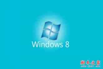 Win8系统进入安全模式没有最后一次正确配置选项的解决方法