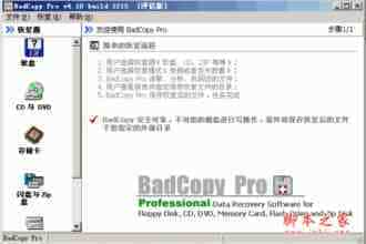WinXP系统如何使用BadCopy恢复光盘数据
