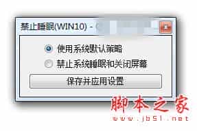 Win10系统电脑空闲两分钟后会黑屏的解决办法