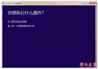 怎么安装Win10与Win8.1或Win7双系统？