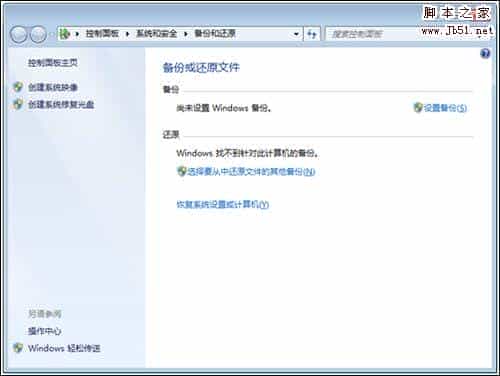 windows7系统备份使用的方法