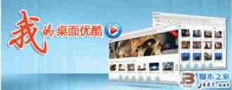 win10系统怎么禁止弹出优酷客户端右下角弹窗?
