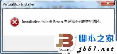 Win7安装VirtualBox提示“Installation failed!Error:系统找不到指定的路径”的原因及