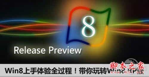 Windows8全新使用测评 win8上手体验全过程 带你玩转Win8 RP版(图文)