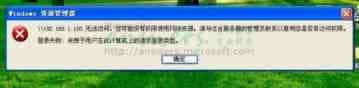 Windows局域网共享的错误排除实例(图文)