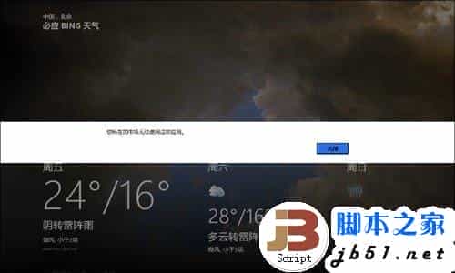Win8 RP版天气和地图无法使用的解决办法
