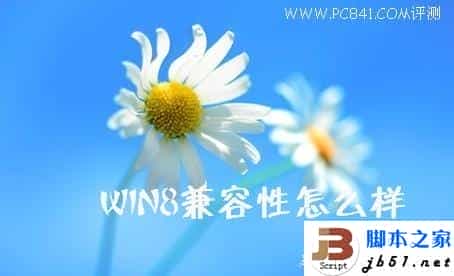 Win8兼容性如何 Windows8兼容性的实测介绍