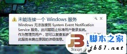 Windows7任务栏提示“未能连接一个Windows 服务”的解决方法