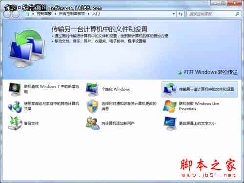 利用Win7的传送功能轻松为资料搬家的方法