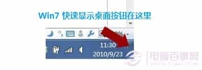 Win7的显示桌面在哪 Win7显示桌面快捷键是什么