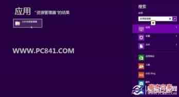 Win8资源管理器在哪 多种方法打开Win8资源管理器