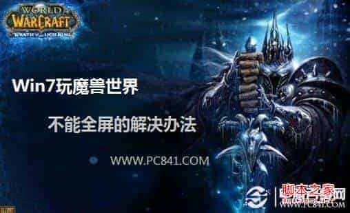win7玩游戏怎么全屏 Win7玩魔兽世界不能全屏的解决办法