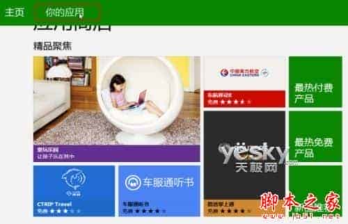 如何查看Win8安装应用以及在多设备帐户同步安装使用的方法介绍