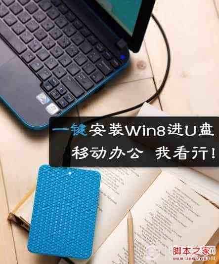 win8系统安装在U盘上 图文教你安装Win8系统到U盘