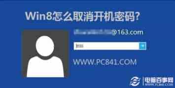 Win8如何取消开机密码以及设置自动登录的图文教程  
