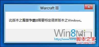 win8测试版无法玩魔兽争霸3问题分析及解决