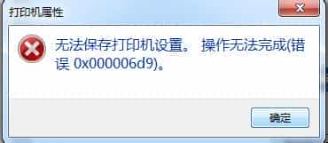 win7无法保存打印机设置(错误0x000006d9)解决方法