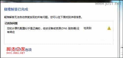 window 7系统中提示“您的计算机配置似乎正确的”的DNS故障问题解决方法