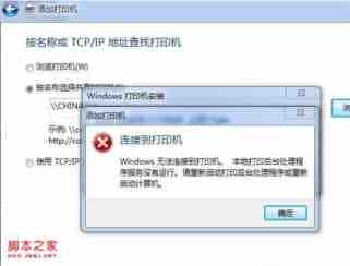 win7局域网连接打印机显示本地打印后台处理程序服务没有运行