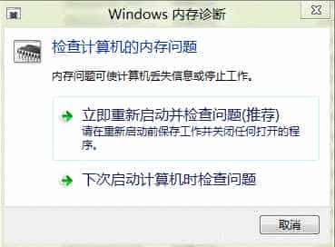 win8系统内存诊断功能使用图解