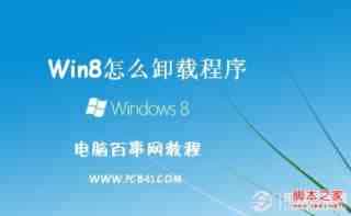 win8怎么卸载软件 win8卸载软件的3种方法