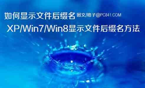如何显示文件后缀名 图文教你XP/win7/win8显示文件后缀格式名方法