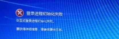 系统提示“登录进程初始化失败”或反复蓝屏重启的解决方案