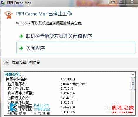 windows7中出现联机检查解决方案并关闭程序的建议做法