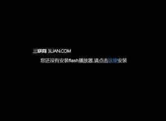 win8系统使用IE浏览器播放在线视频提示没有安装flash插件