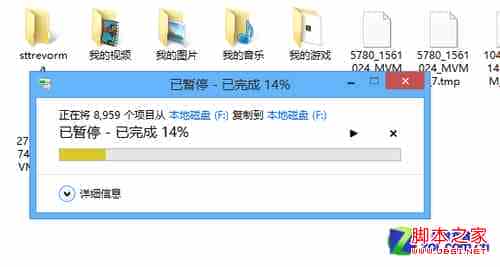 win8详细的复制粘贴进度窗口可以准确地判断文件何时复制完成