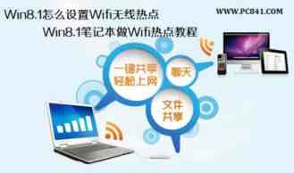 win8.1怎么设置Wifi无线热点？笔记本无线wifi热点设置图文教程