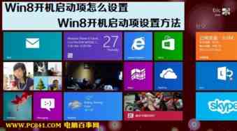 win8怎么设置开机启动项 win8设置开机启动项加快开机速度教程
