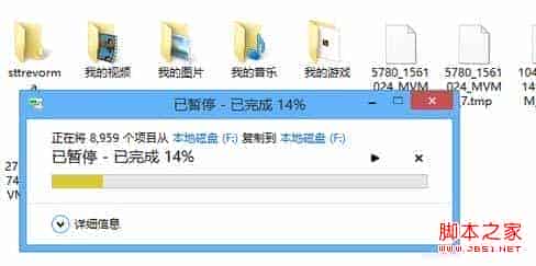 如何通过Win8复制粘贴进度窗口查看更多信息