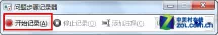 如何使用Win7自带的“问题步骤记录器”快速解决系统问题