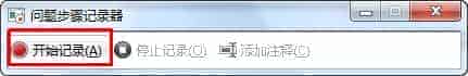 善用Win7录屏功能(问题步骤记录器)快速解决系统问题