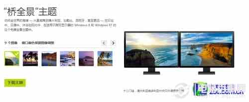 Win8双连屏全景主题设置过程图解