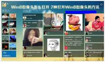 Win8系统摄像头打开和设置的方法图解