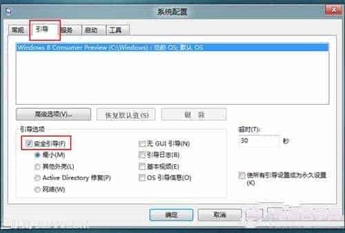 Win8正常模式与安全模式的互相切换方法
