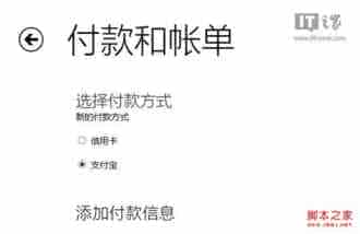 Win8.1应用商店中通过支付宝购买应用的大概流程