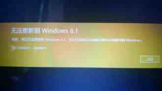 windows 8.1操作系统中出现“无法更新到Windows 8.1”的情况的解决方法介绍