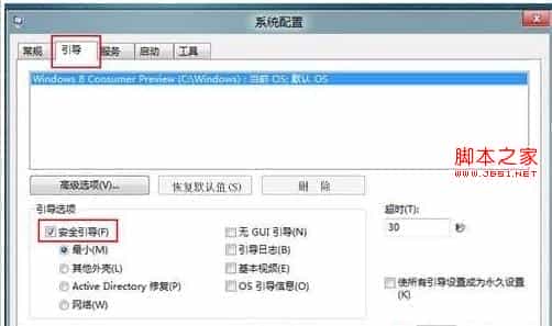 另类方法3步启用win8系统安全模式详细图解