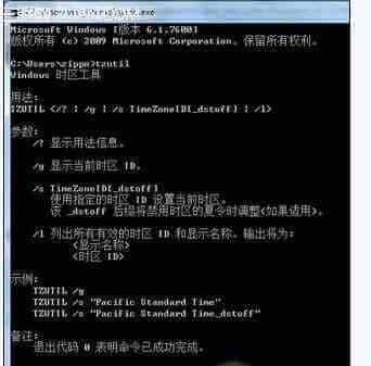win7时间区域的时间可通过时区命令tzutil进行调整